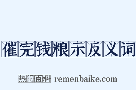 催完钱粮示反义词是什么意思的图片